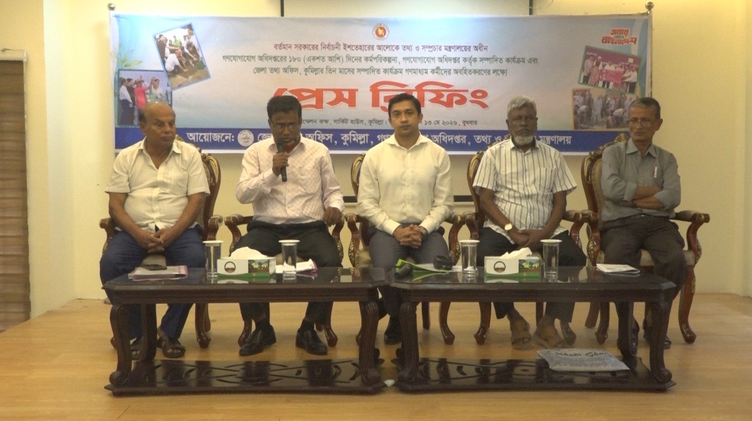 কুমিল্লায় সরকারের ১৮০ দিনের কর্মপরিকল্পনা ও বাস্তবায়ন কার্যক্রম নিয়ে প্রেস ব্রিফিং